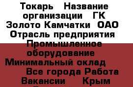 Токарь › Название организации ­ ГК Золото Камчатки, ОАО › Отрасль предприятия ­ Промышленное оборудование › Минимальный оклад ­ 60 000 - Все города Работа » Вакансии   . Крым,Гвардейское